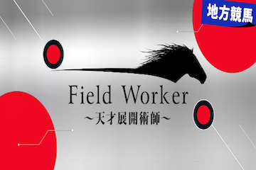 競馬ライク：Field Worker