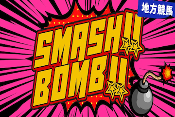 競馬ライク：SMASH BOMB
