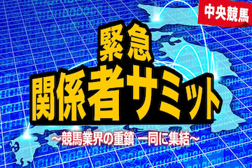 競馬ライク：関係者緊急サミット