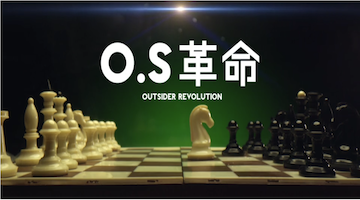 neos有料プラン：O.S革命