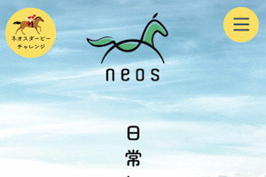 競馬予想サイト「neos(ネオス)」：サムネイル
