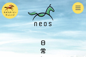 競馬予想サイト「neos(ネオス)」：サムネイル