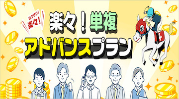 楽々3点競馬：有料情報「楽々！単複アドバンスプラン」