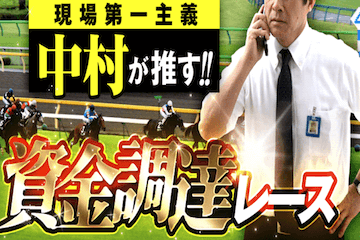 バケン商会：有料情報「資金調達レース」