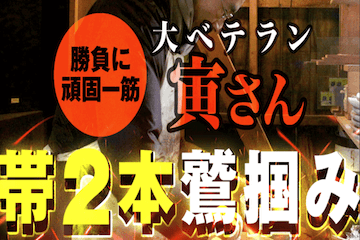 バケン商会：有料情報「帯2本鷲掴み」