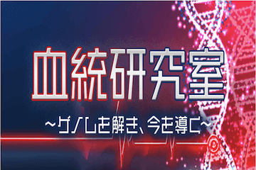 サラブレッド大学：有料プラン「血統研究室」