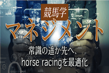 サラブレッド大学：有料プラン「競馬学マネジメント」