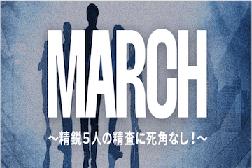 サラブレッド大学：有料プラン「MARCH」