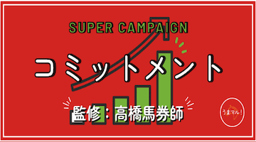 コミットメント