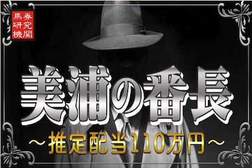 ダビアカ：有料プラン「美浦の番長」