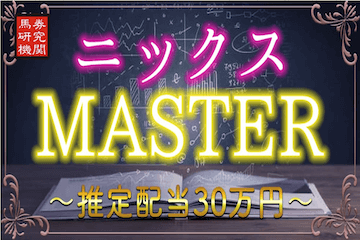 ダビアカ：有料プラン「ニックスMASTER」