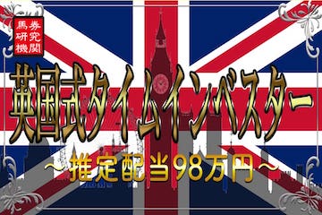 ダビアカ：有料プラン「英国式タイムインベスター」