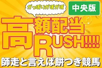 ウマセラ：高額配当RUSH