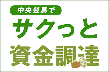 ウマセラ：サクッと資金調達