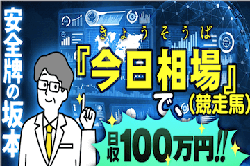 ユメカナウ：安全牌の坂本/日収100万の今日相場