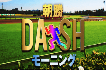 ポチレ：朝勝モーニングDASH