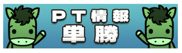 競馬チャンピオン：PT情報　単勝