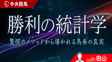 勝利の統計学