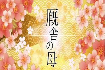 オヤユビ競馬：厩舎の母
