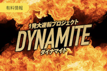 DYNAMITE(ダイナマイト)