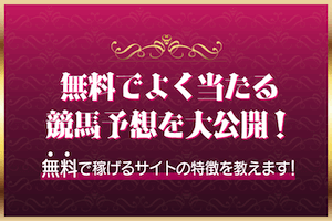 よく当たる競馬予想無料：サムネイル