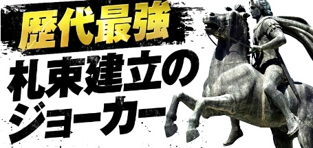 うまキングの有料プラン：歴代最強/札束建立のジョーカー