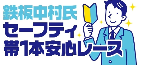 うまキングの有料プラン：鉄板中村氏セーフティ帯1安心レース