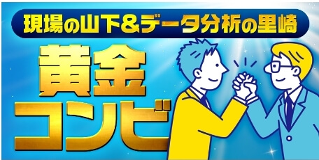 現場の山下&データ分析の里崎/黄金コンビ