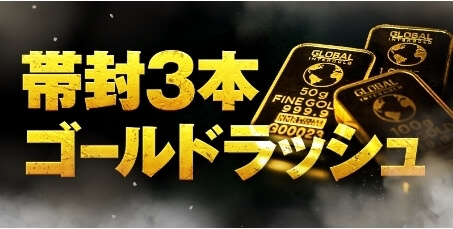 うまキングの有料プラン：帯封3本ゴールドラッシュ