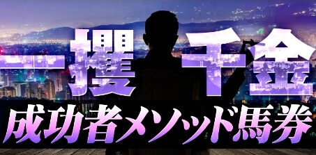 うまキングの有料プラン：一攫千金/成功者メソット馬券