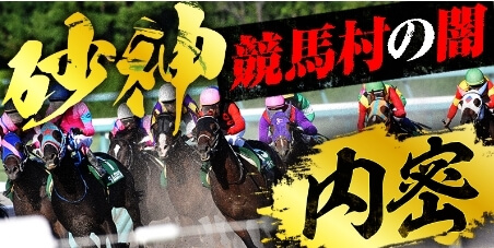 うまキングの有料プラン：砂神競馬村の闇内密