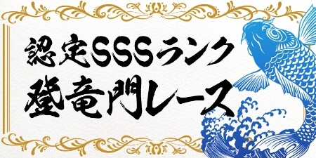 うまキングの有料プラン：認定SSSランク/登竜門レース