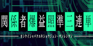 関係者爆益照準3連単