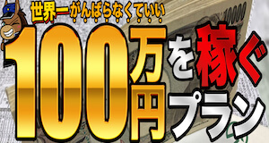 ウマ番長：100万円を稼ぐプラン