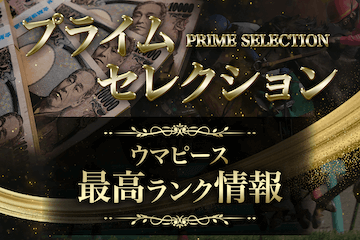 PRIME SELECTION〔極上の黄金情報/3連単〕