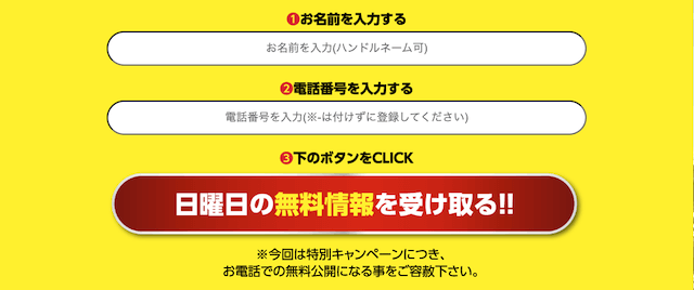 悪質な競馬予想サイトで見られる特徴：電話番号の入力