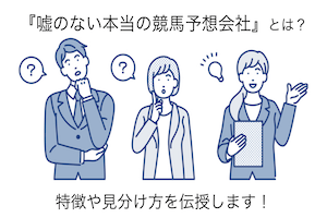 嘘のない本当の競馬予想会社：サムネイル