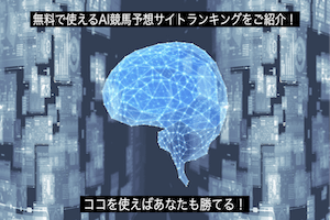【無料】AI競馬予想サイトランキング5選をご紹介！実際に予想を使った結果もご紹介します！