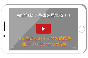 競馬予想アプリ:サムネイル