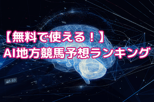 AI地方競馬予想 無料:サムネイル