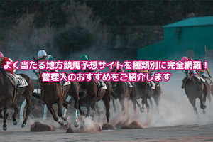 よく当たる地方競馬予想：サムネイル
