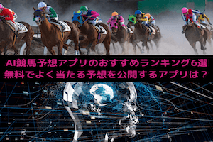 AI競馬予想アプリ:サムネイル