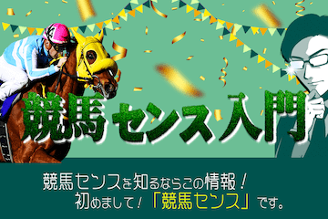 競馬センス有料情報：競馬センス入門