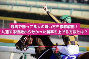 競馬 勝ってる人 買い方:サムネイル