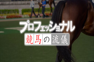 ブレイクホースレーシング(BREAK HORSERACING)：プロフェッショナル ～競馬の流儀～