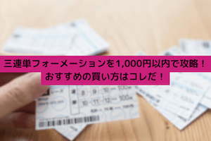 三連単フォーメーション　1,000円：サムネイル