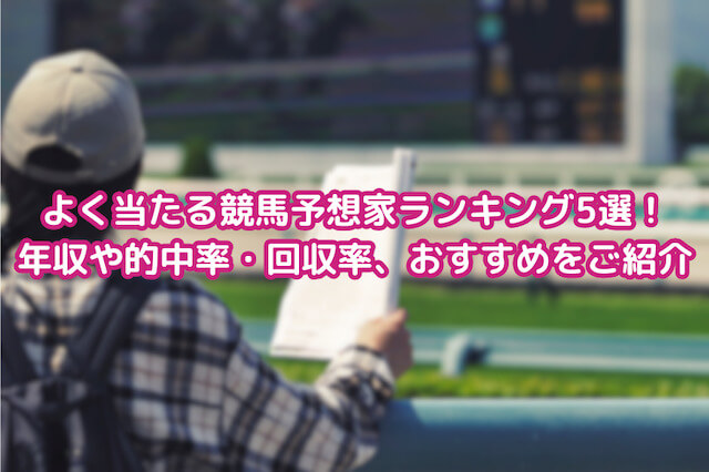 よく当たる競馬予想家ランキング5選をご紹介！推定年収や的中率・回収率、おすすめは？