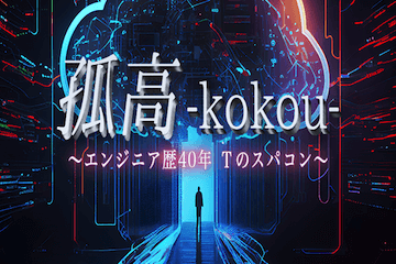 えーあい：孤高 -kokou-