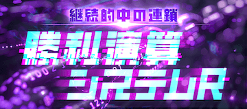 勝利演算システムRのサムネイル