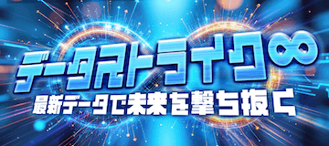 データストライク∞のサムネイル